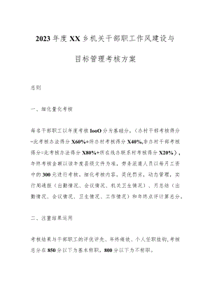 2023年度XX乡机关干部职工作风建设与目标管理考核方案.docx