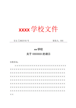 2023年XX市XX学校公文模板.docx