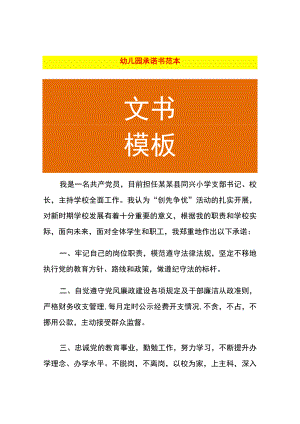 幼儿园承诺书范本.docx