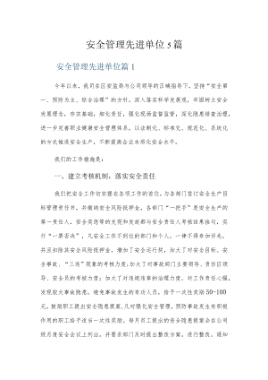 安全管理先进单位5篇.docx