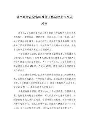 省民政厅在全省标准化工作会议上作交流发言（20220301）.docx