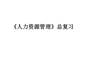 人力资源管理总复习.ppt