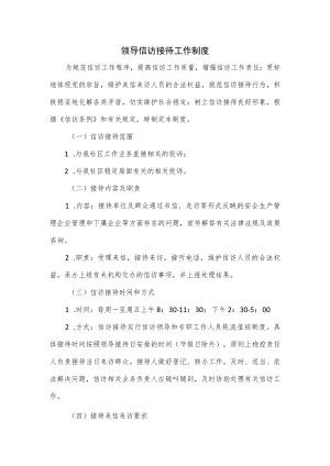 领导信访接待工作制度.docx