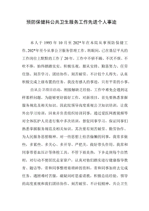 预防保健科公共卫生服务工作先进个人事迹.docx