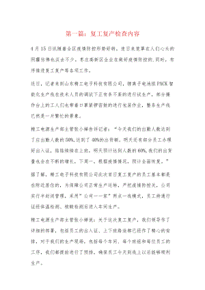 复工复产检查内容5篇.docx
