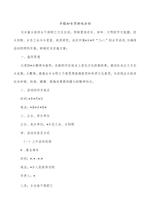 乡镇妇女节游戏活动.docx