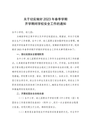 关于切实做好2023年春季学期开学期间学校安全工作的通知.docx