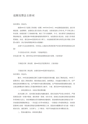 巡察反馈会主持词.docx