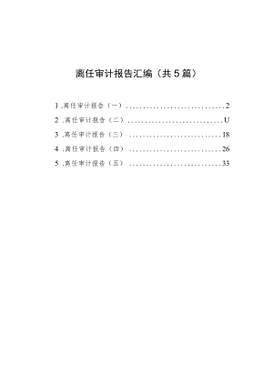 离任审计报告汇编（共5篇）.docx