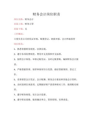 财务会计岗位职责.docx
