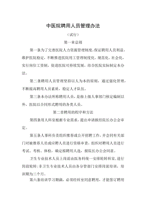 中医院聘用人员管理办法.docx
