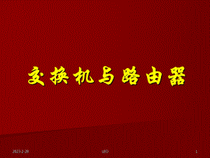 交换机及路由器区别.ppt