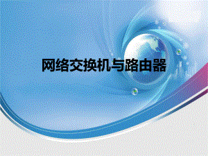 交换机与路由器培训.ppt