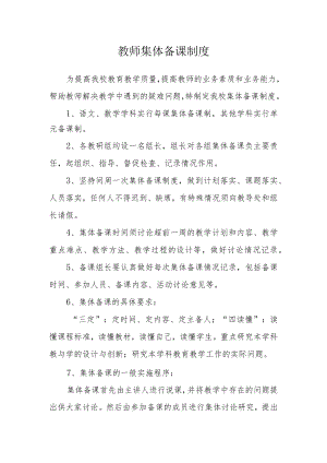 教师集体备课制度.docx