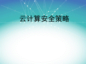 云计算安全策略.ppt