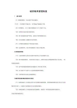 34、破损餐具管理制度.docx