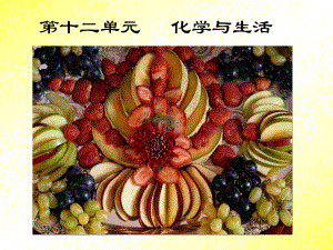 化学与化学生活.ppt