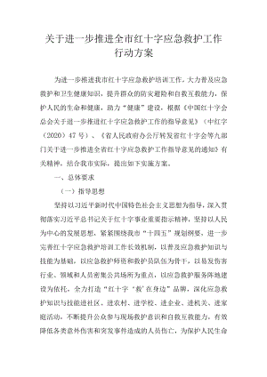 关于进一步推进全市红十字应急救护工作行动方案.docx