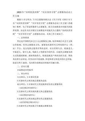 2023年“农村扶贫济困”“社区邻里守望”志愿服务活动工作方案.docx