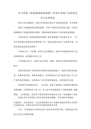 学习贯彻《质量强国建设纲要》培育中西部产业质量竞争力心得体会.docx