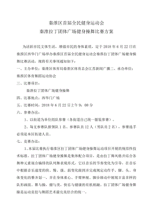 秦淮区首届全民健身运动会秦淮拉丁团体广场健身操舞比赛方案.docx