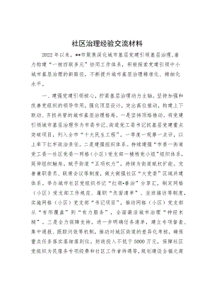 社区治理经验交流材料.docx
