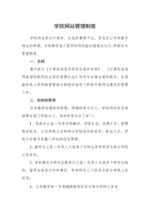 学院网站管理制度.docx