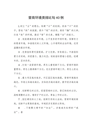 营商环境类排比句40例.docx