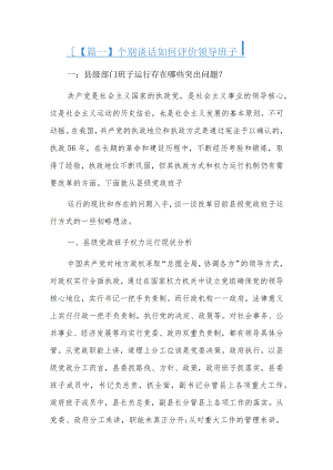 个别谈话如何评价领导班子5篇.docx
