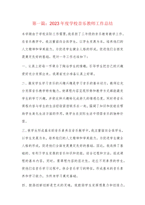 2023年度学校音乐教师工作总结4篇.docx