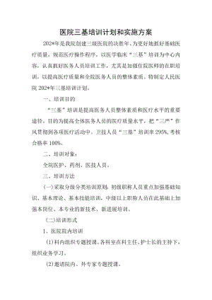 医院三基培训计划和实施方案.docx