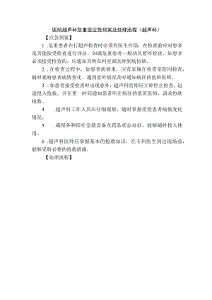 医院超声科危重症应急预案及处理流程.docx