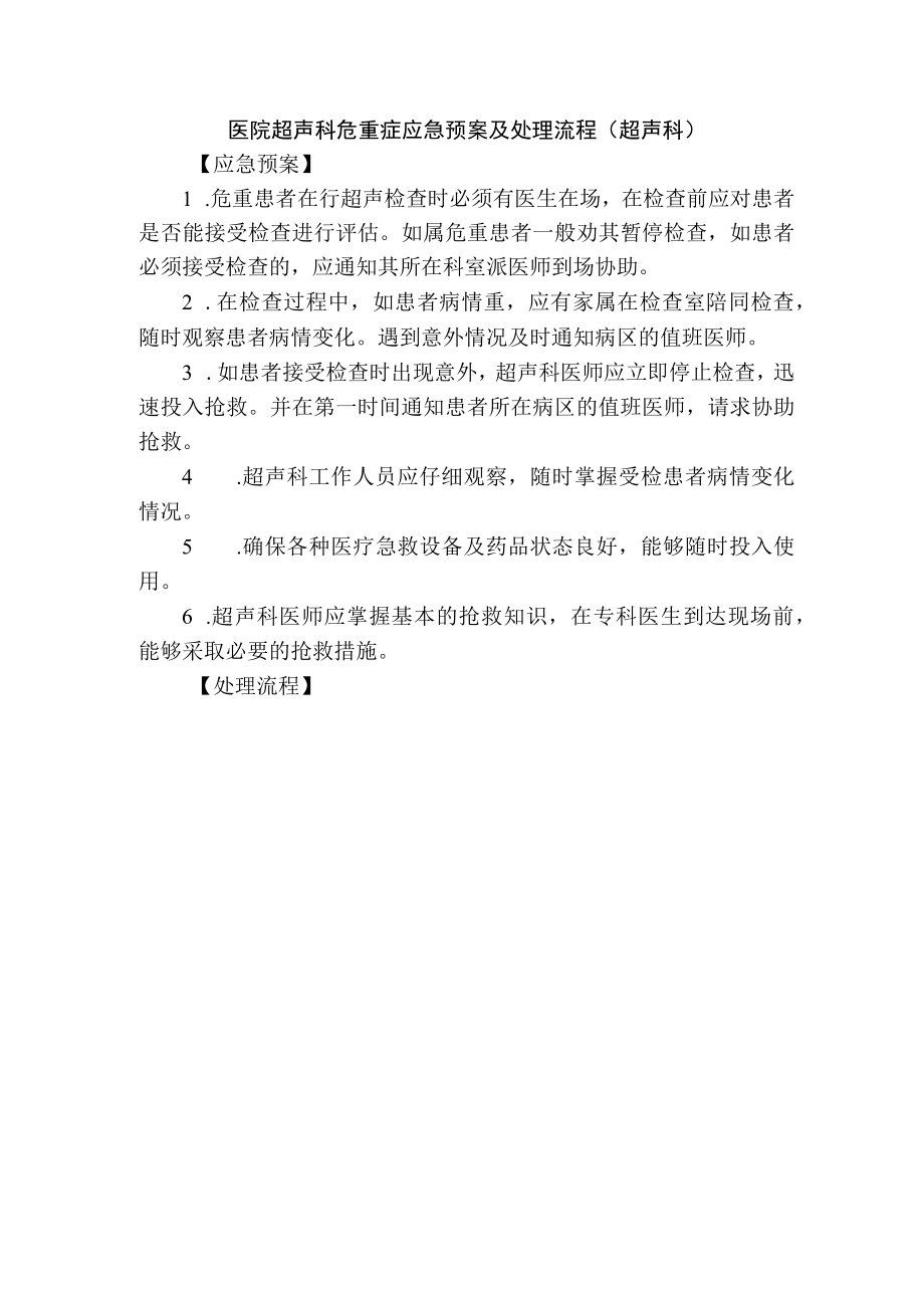 医院超声科危重症应急预案及处理流程.docx_第1页