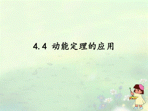 动能定理的应用(20个经典例题).ppt