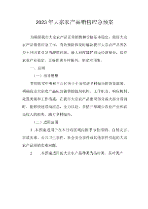 2023年大宗农产品销售应急预案.docx