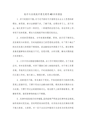 批评与自我批评意见通用40条供借鉴.docx