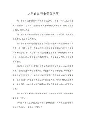 小学食品安全管理制度.docx