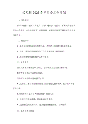 幼儿园2023春季园务工作计划.docx