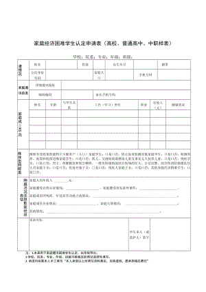 家庭经济困难学生认定申请表、认定及家访记录表.docx