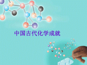 中国古代化学.ppt