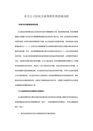 有关公立医院全面预算管理思路浅析.docx