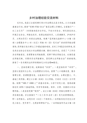 乡村治理经验交流材料.docx