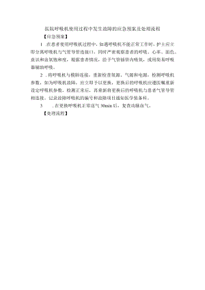 医院呼吸机使用过程中发生故障的应急预案及处理流程.docx