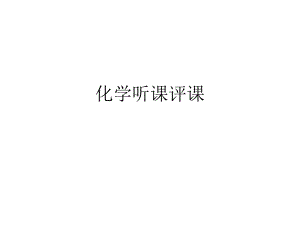 化学听课评课.ppt
