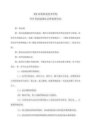 XX高等职业技术学院学生考试违规认定和处理办法.docx