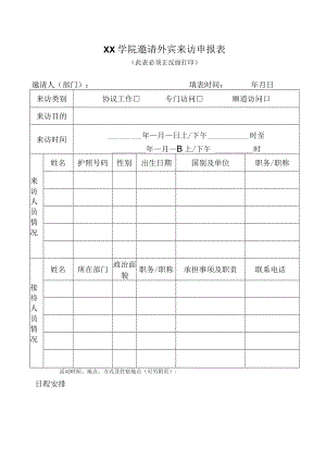 XX学院邀请外宾来访申报表.docx