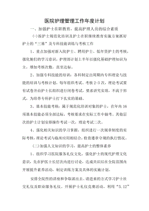 医院护理管理工作年度计划.docx