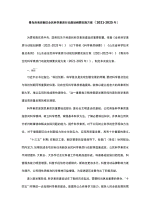 青岛西海岸新区全民科学素质行动规划纲要实施方案（2021-2025年）.docx