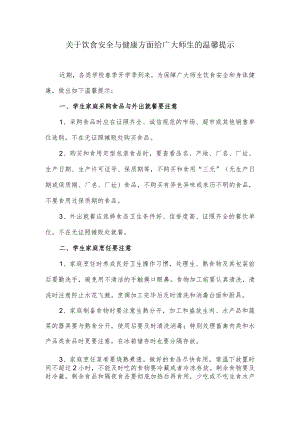 关于饮食安全与健康方面给广大师生的温馨提示.docx