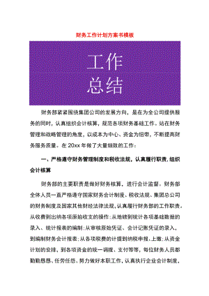 财务工作计划方案书模板.docx
